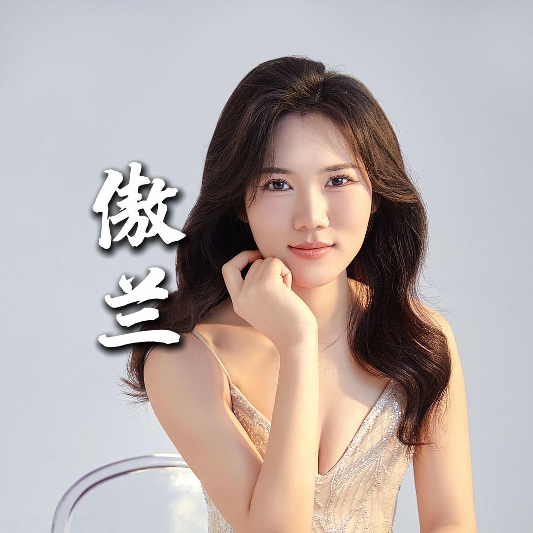 傲兰～蜜仙儿