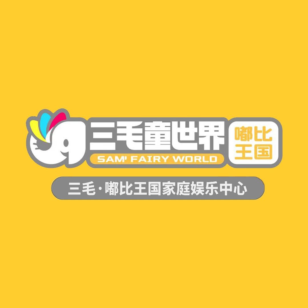 三毛童世界官方号