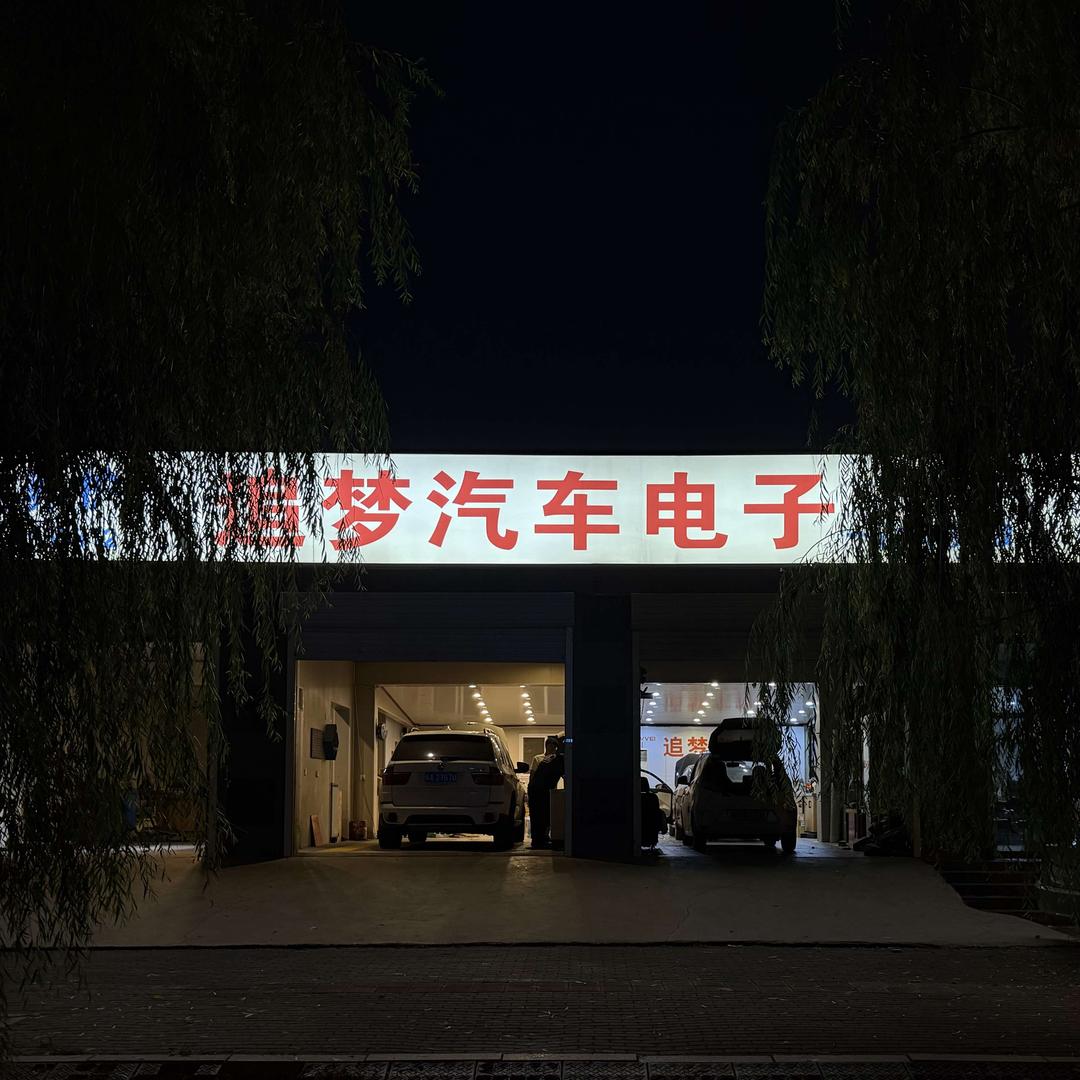 追梦汽车电子