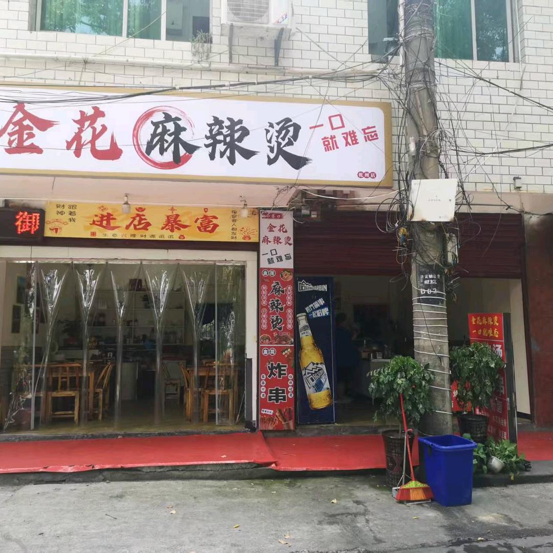 金花麻辣烫