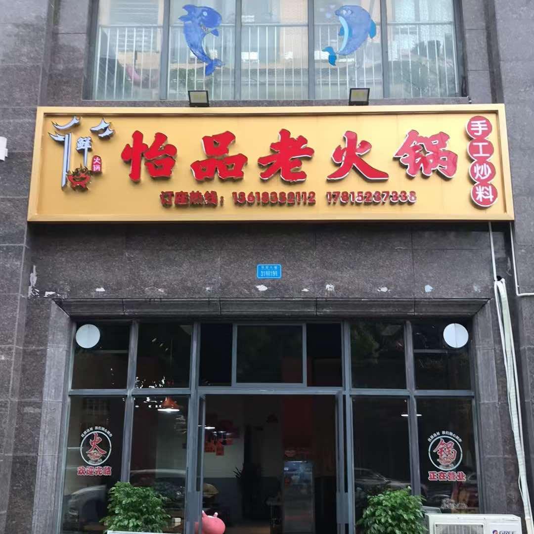 璧山怡品老火锅