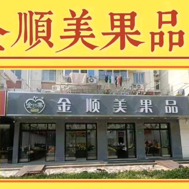 金顺美果品松江通用（老城区）