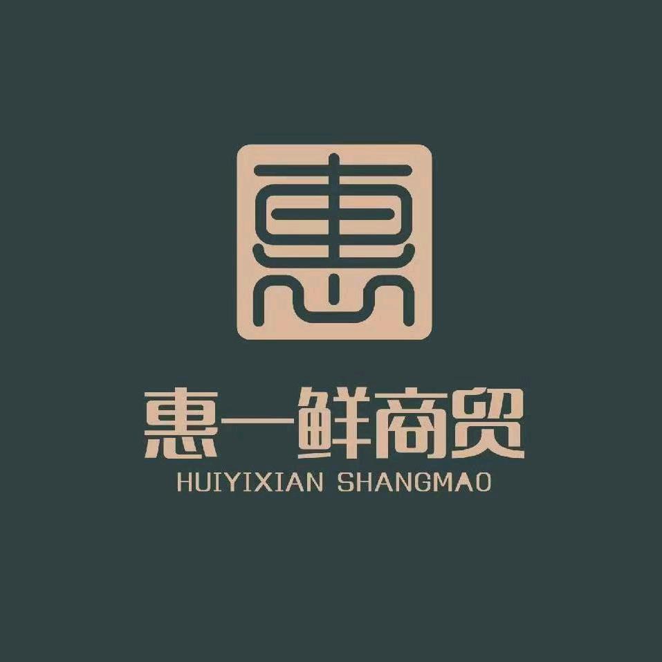 惠一鲜商贸