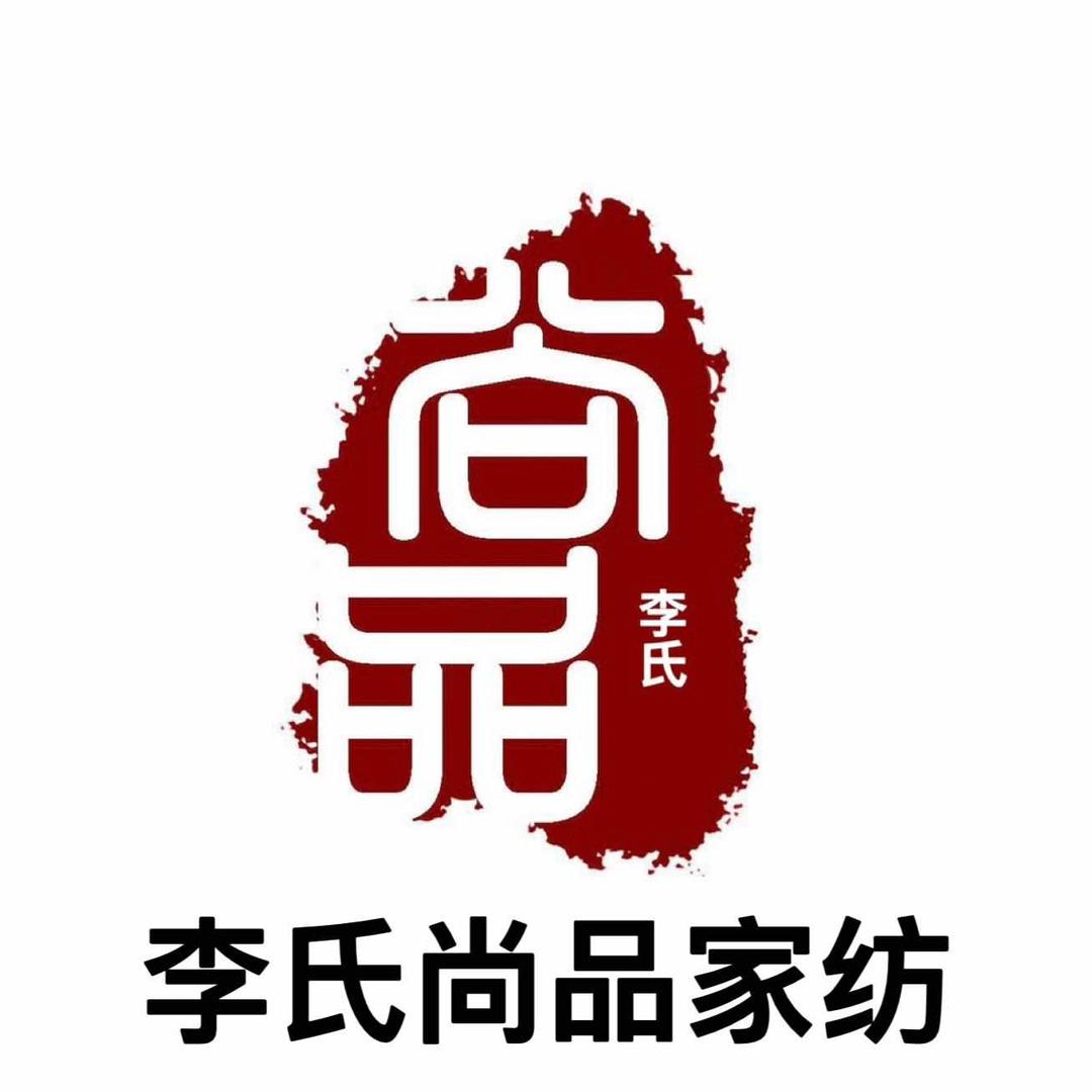 菏泽李氏尚品家纺实体有限公司