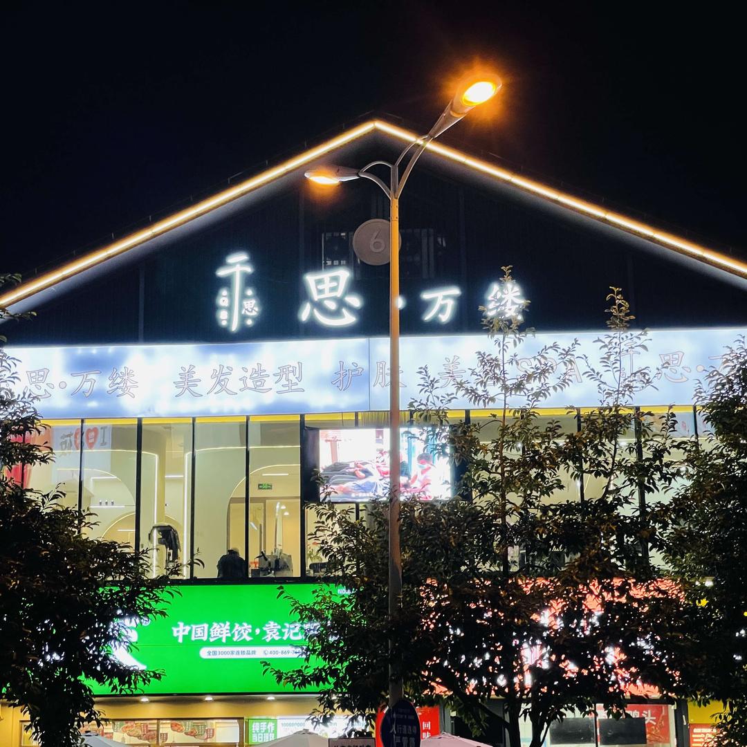 温州千思发型设计