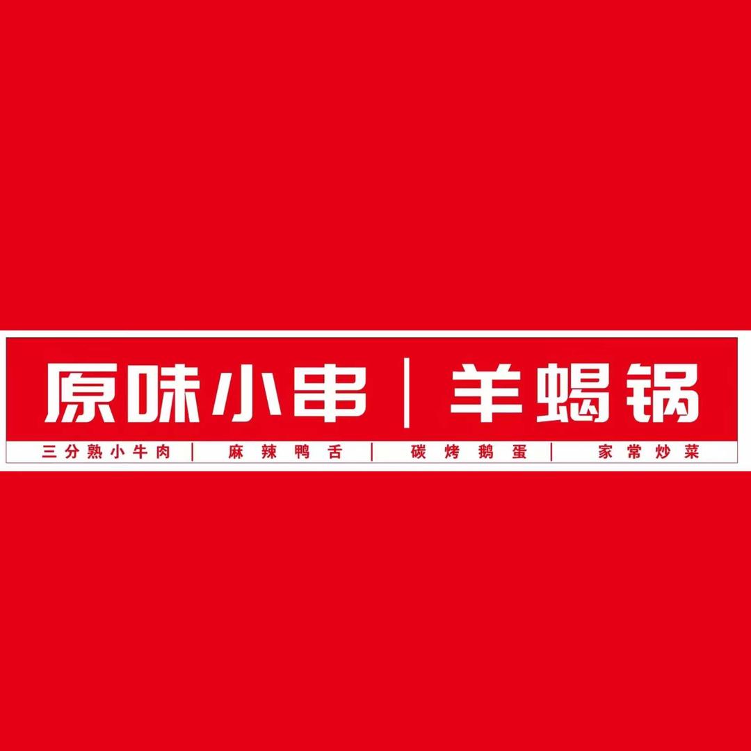 原味小串羊蝎子