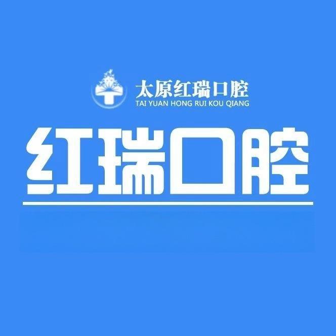 太原红瑞口腔
