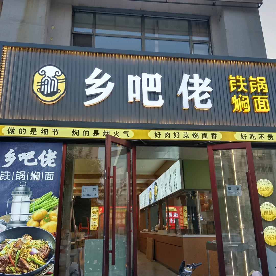 乡巴佬铁锅焖面（汇昇花园店）