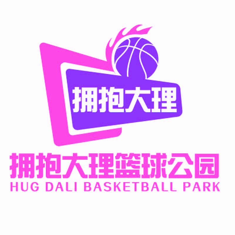 拥抱大理篮球公园
