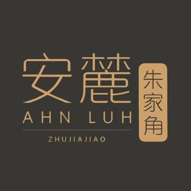 朱家角安麓