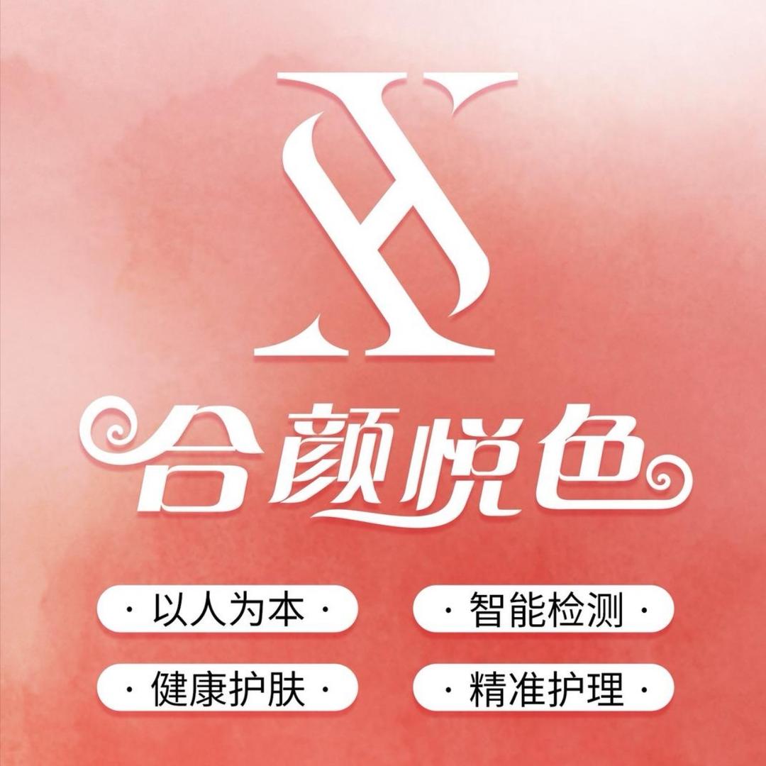 合颜悦色（碧芙美容石桥店）