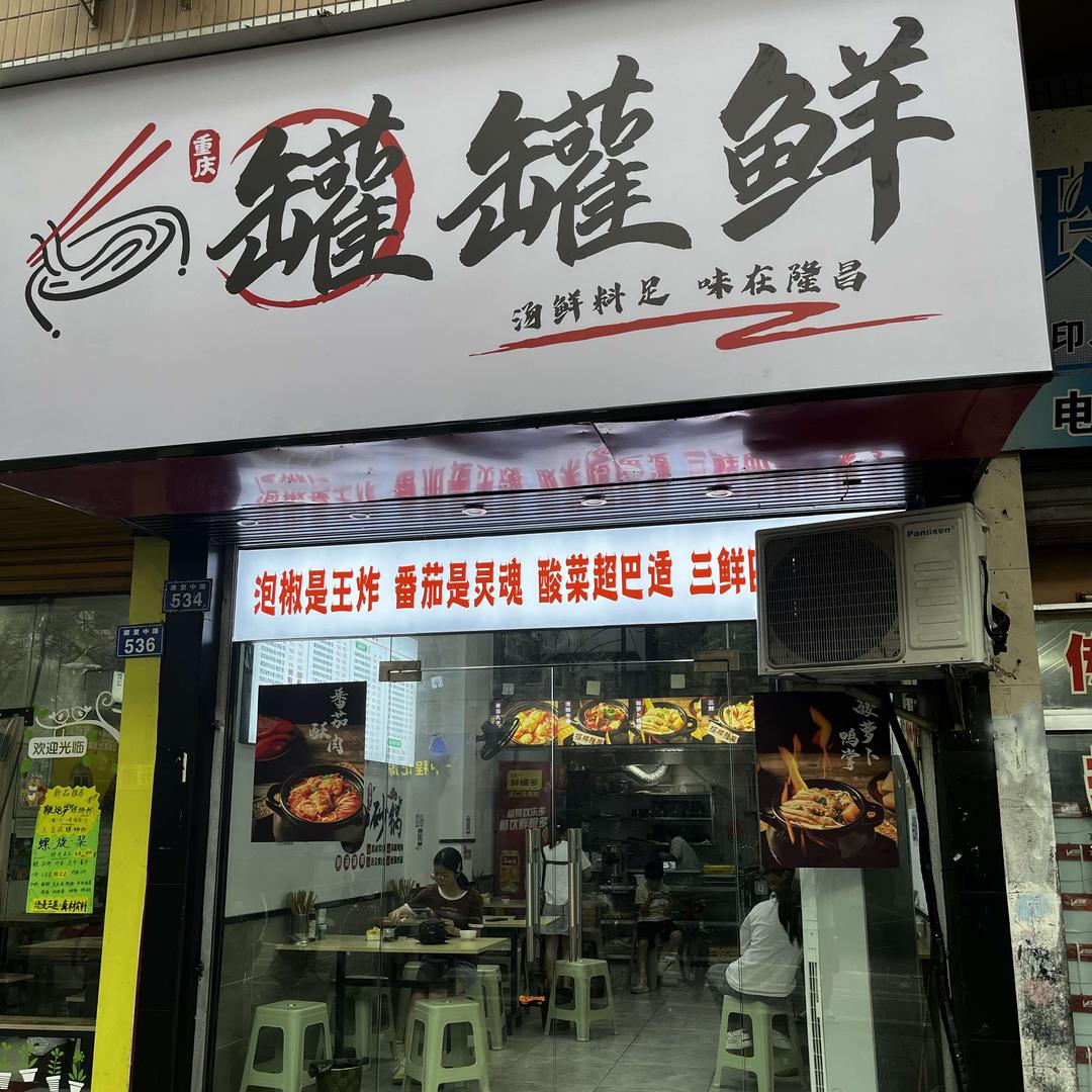 罐罐鲜