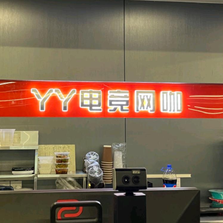 丫丫网咖