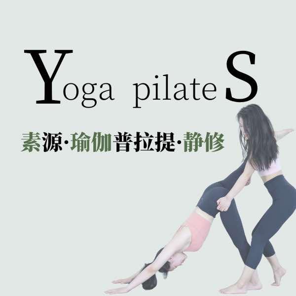 素源·瑜伽普拉提·静修