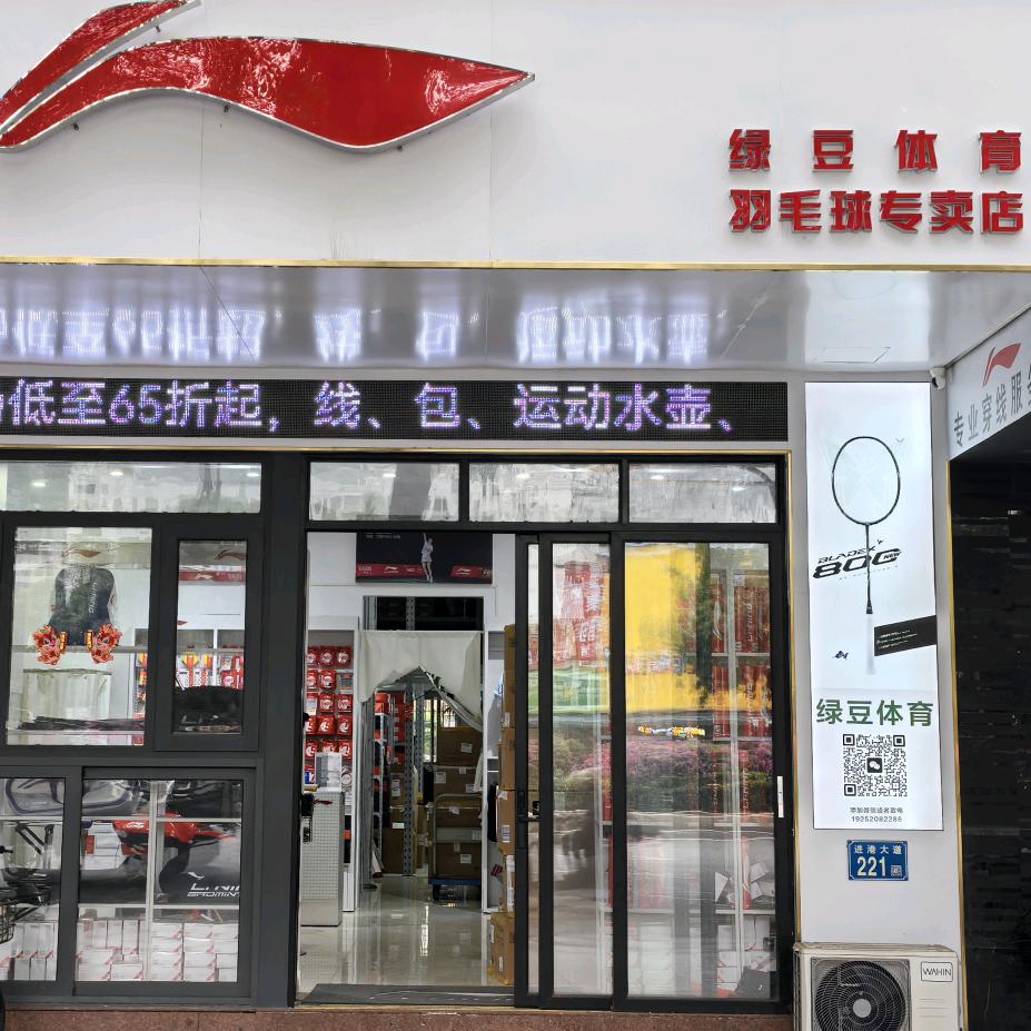 绿豆体育橙羽网羽专卖店