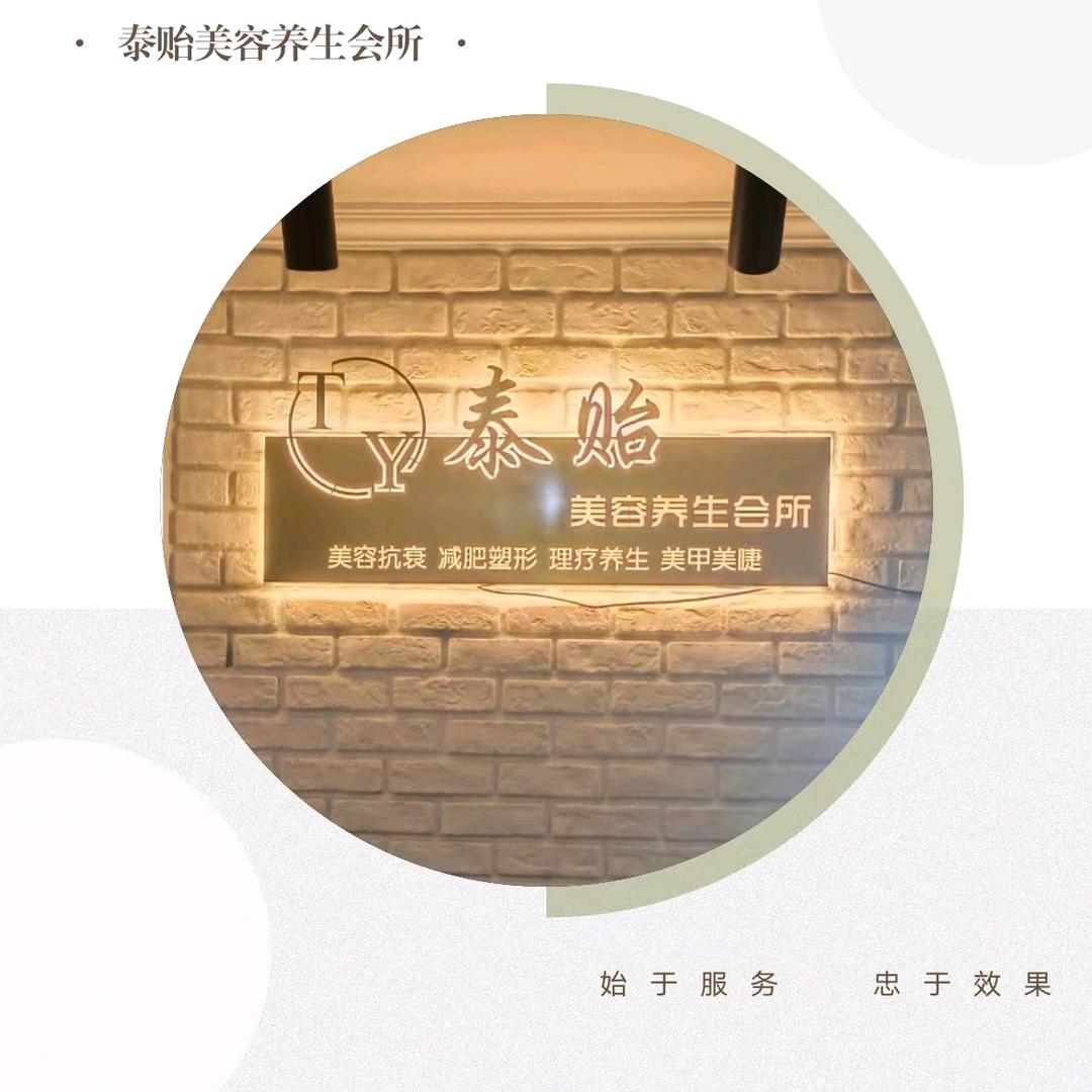 猫小腰·泰贻美容养生馆