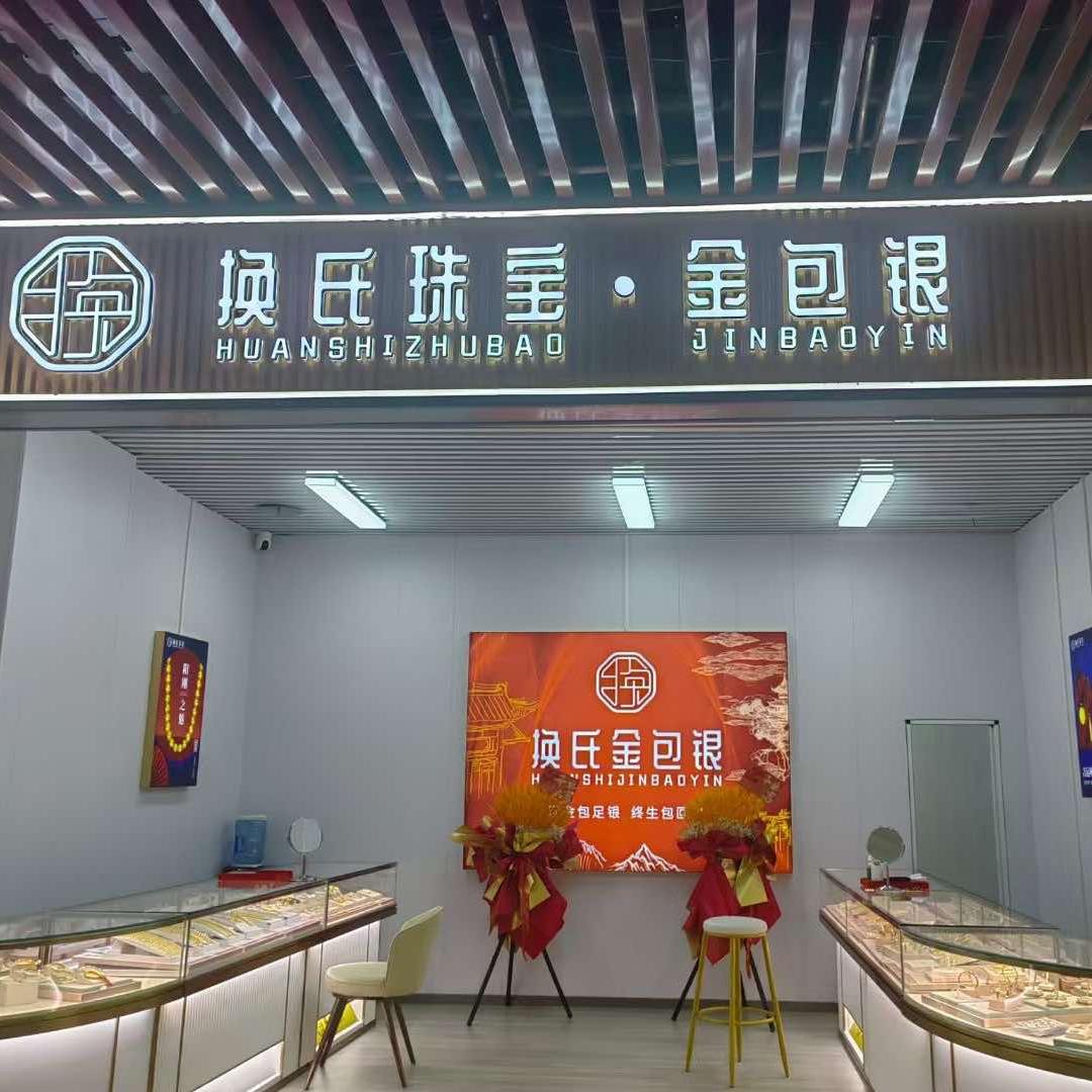 换氏珠宝（大兴店）专用号
