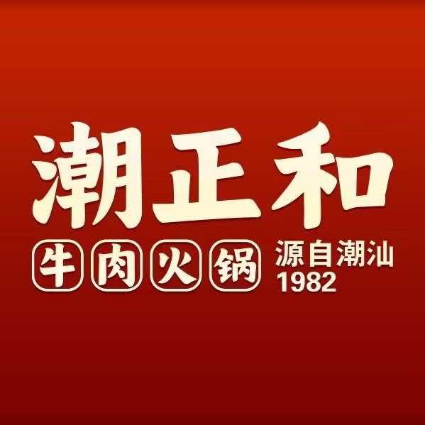 潮正和牛肉火锅店官方号