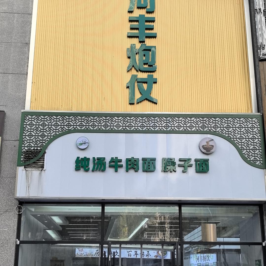 清真·河丰炮仗·纯汤牛肉面·臊子面官方号