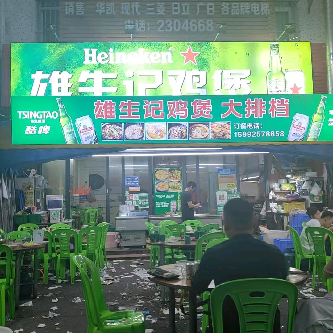 雄生记鸡煲大排档