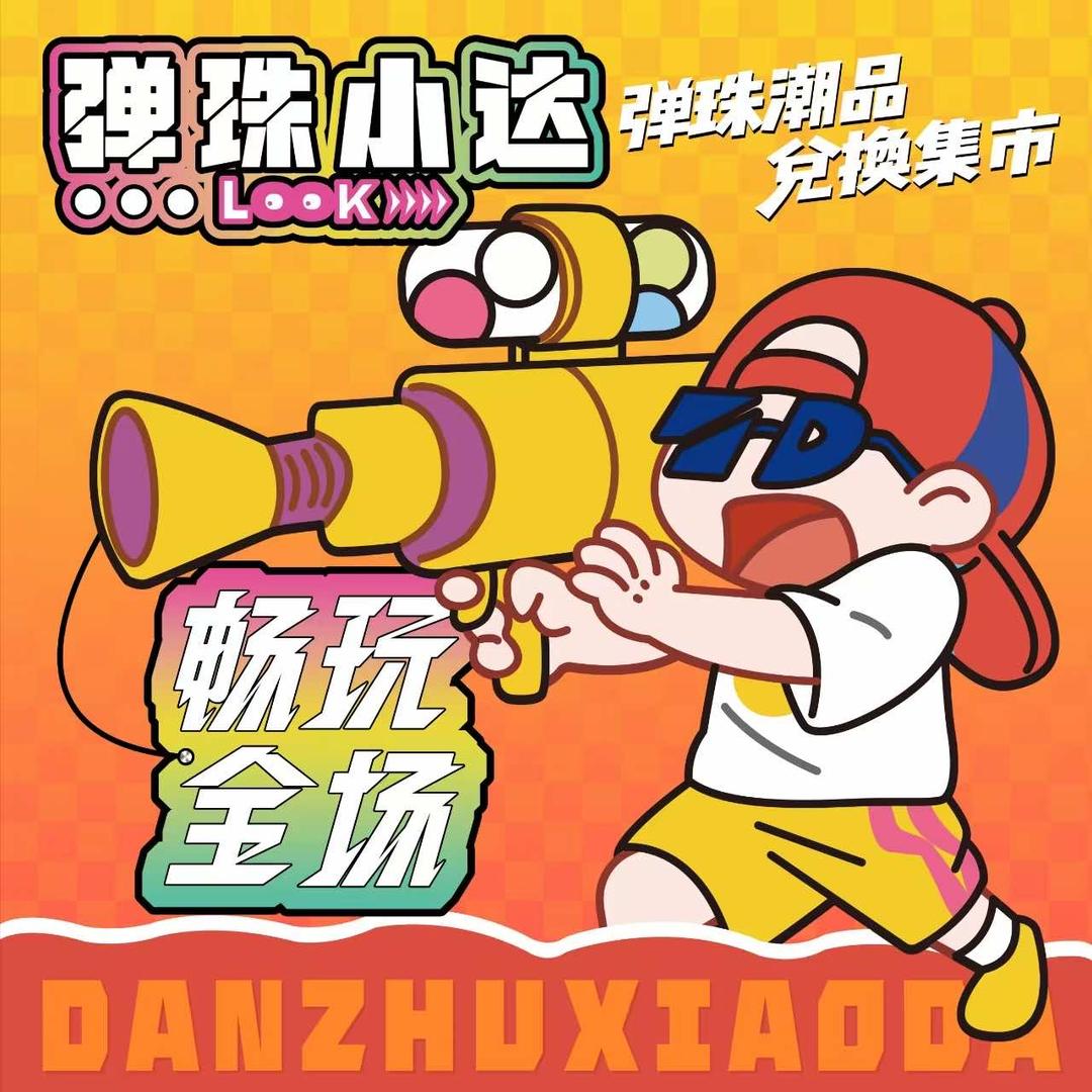 弹珠小达(新场店)官方号