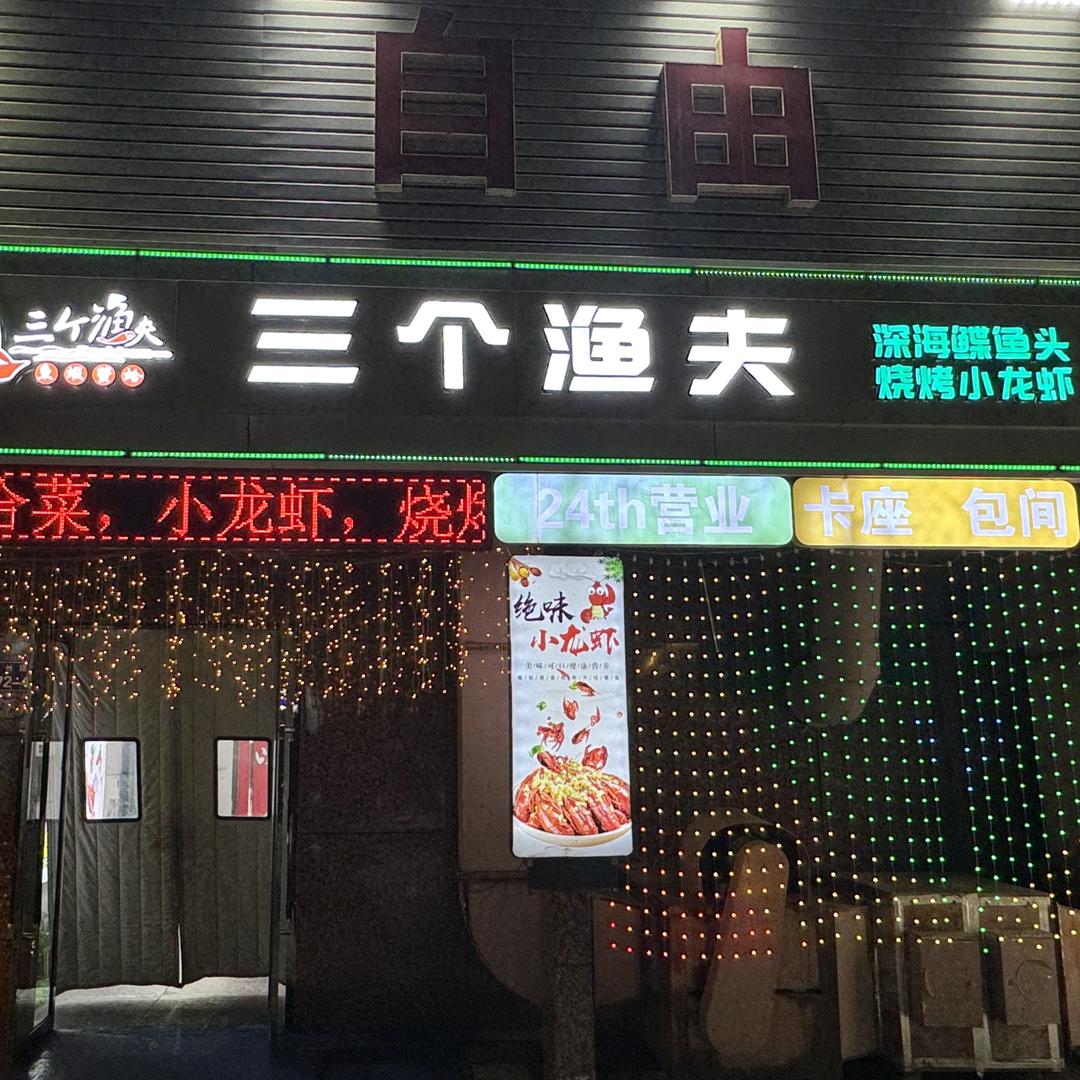三个渔夫