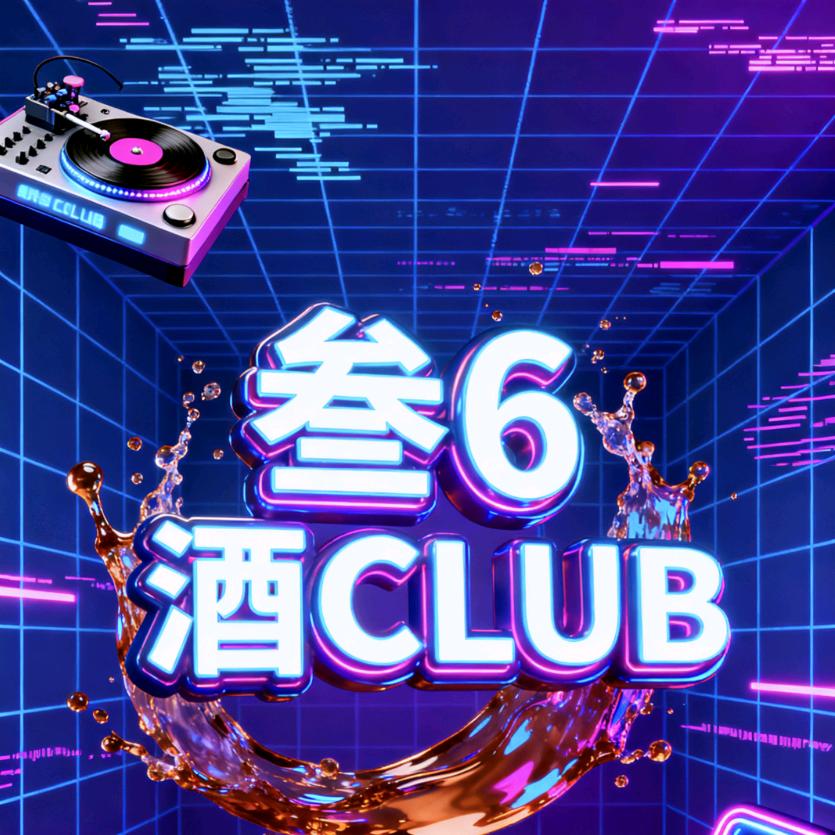 星辰叁6酒CLUB官方号