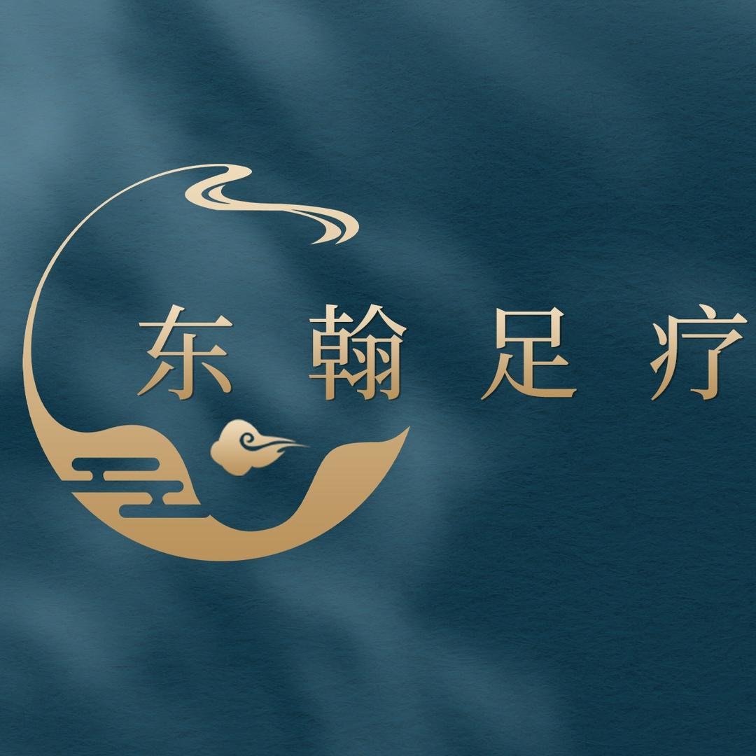 东翰足疗