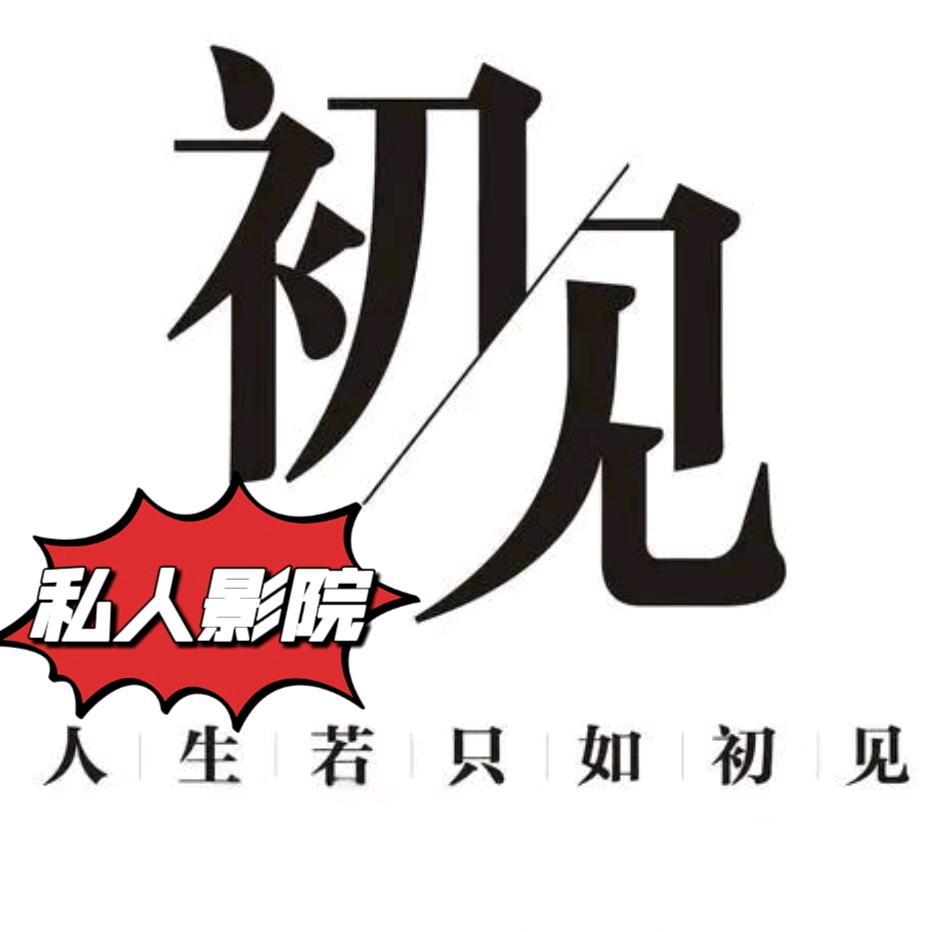 初见 影咖