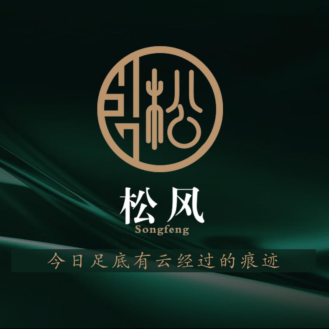松风足道松风影院足道官方号