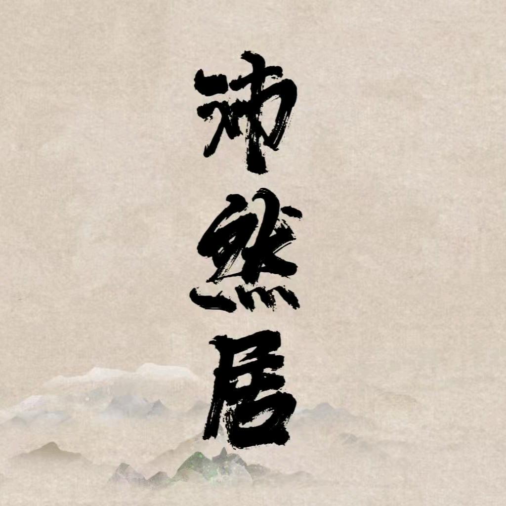 沛然居古法美容养生坊