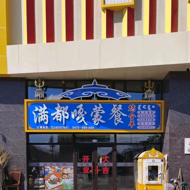满都嘎蒙餐