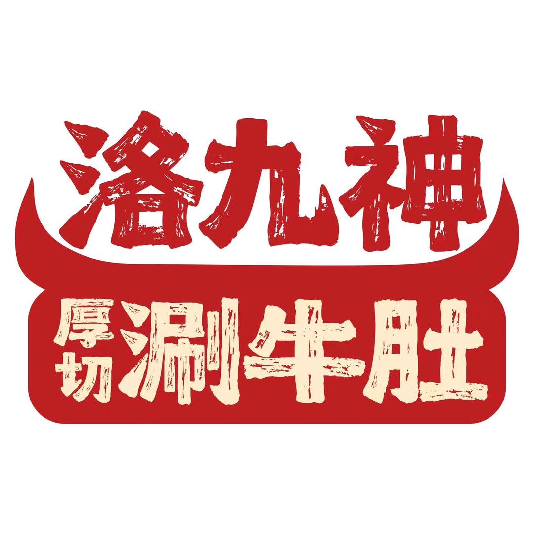 一起兄弟洛九神厚切涮牛肚（沙口路店）