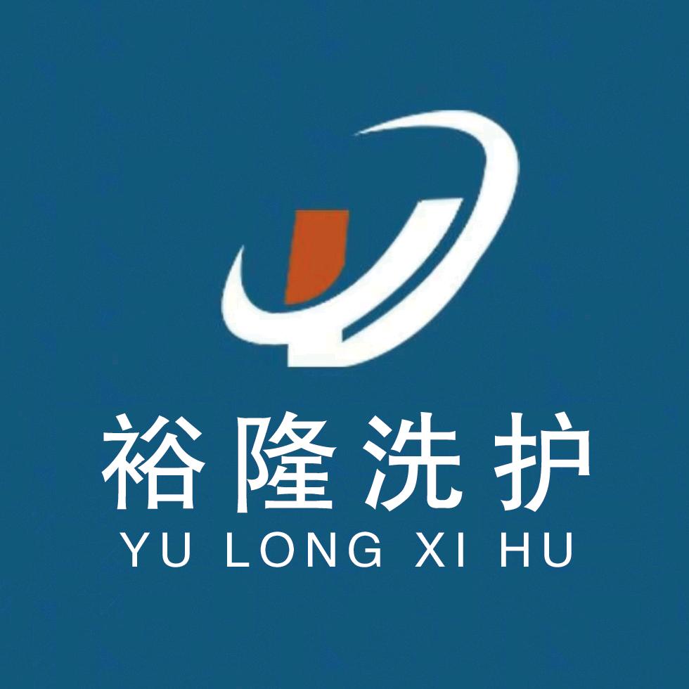 裕隆干洗店官方号