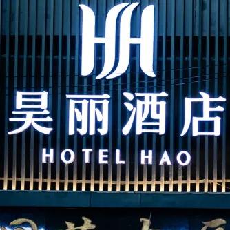 昊丽酒店喷水池地铁站民生路店-店长