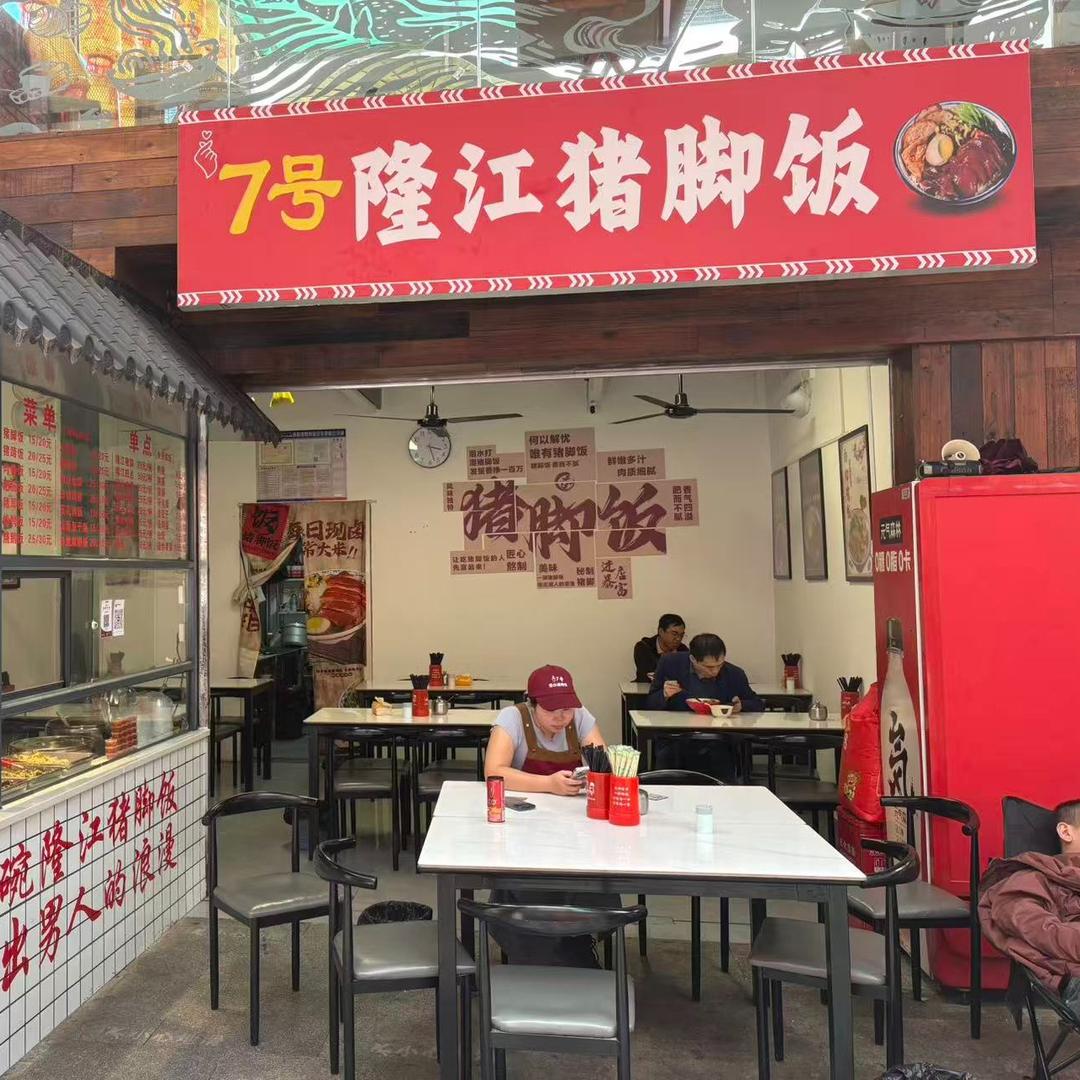 7号隆江猪脚饭官方号
