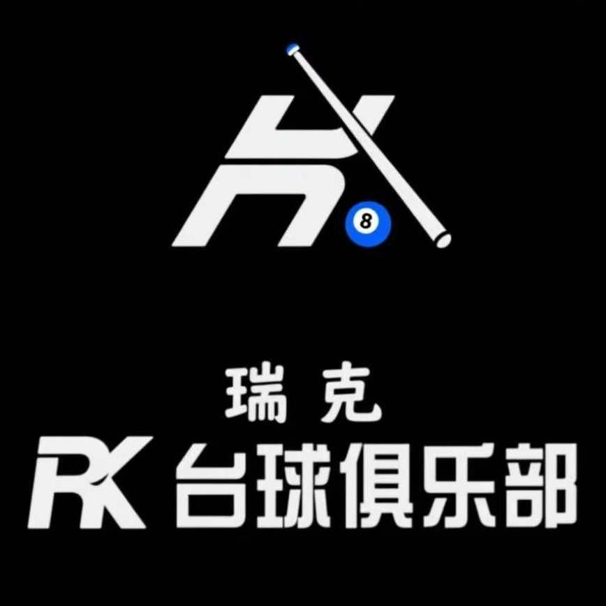 瑞克台球俱乐部官方号