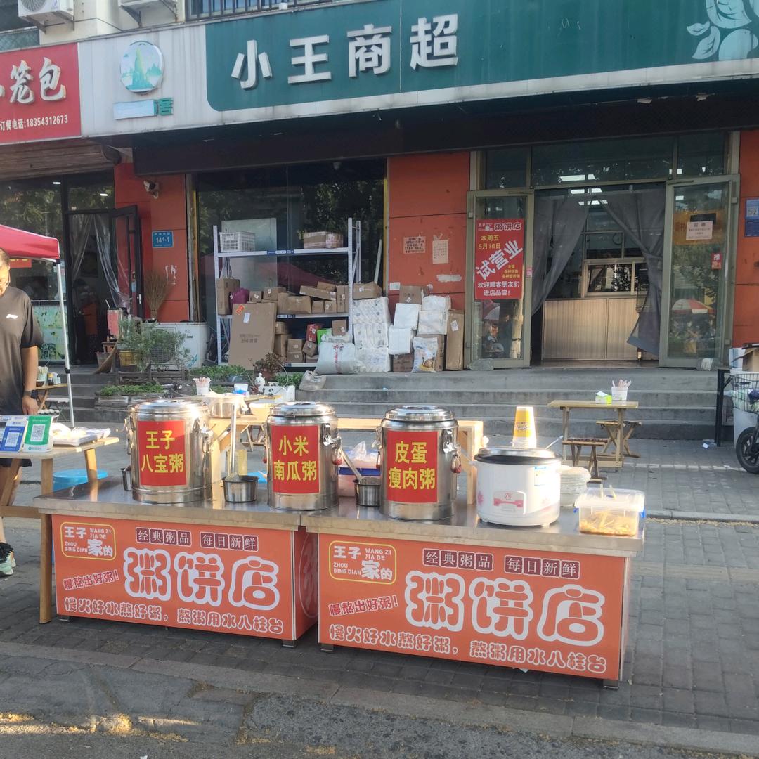 王子家的粥饼店