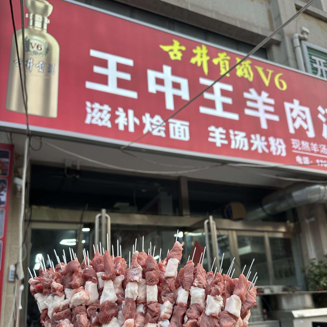 王中王羊肉汤官方号