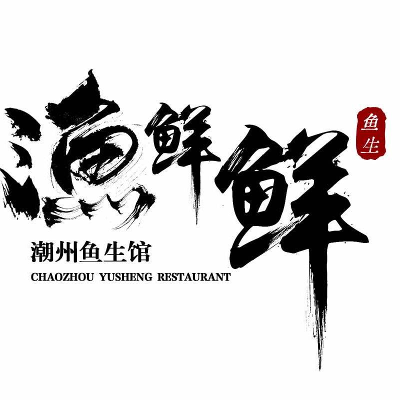 渔鲜鲜潮州鱼生馆（御景店）