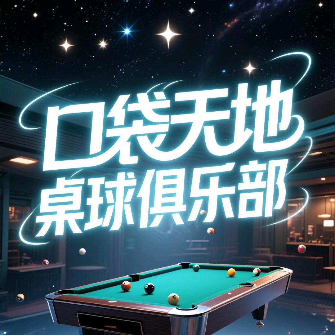 口袋天第（南京）体育文化有限公司