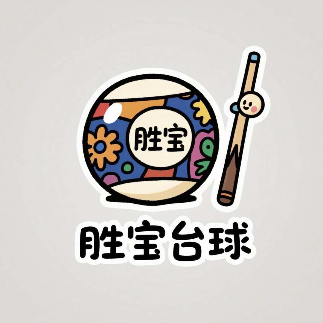 胜宝台球俱乐部