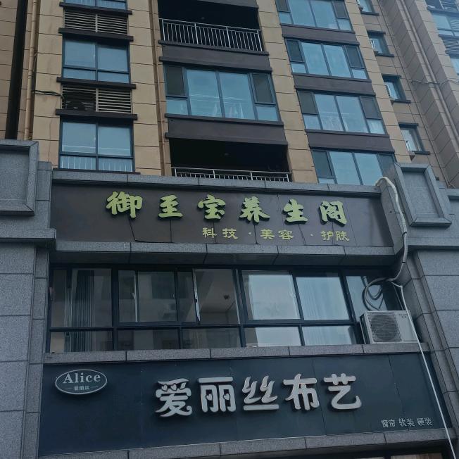 御至宝养生阁（国际御景城店）