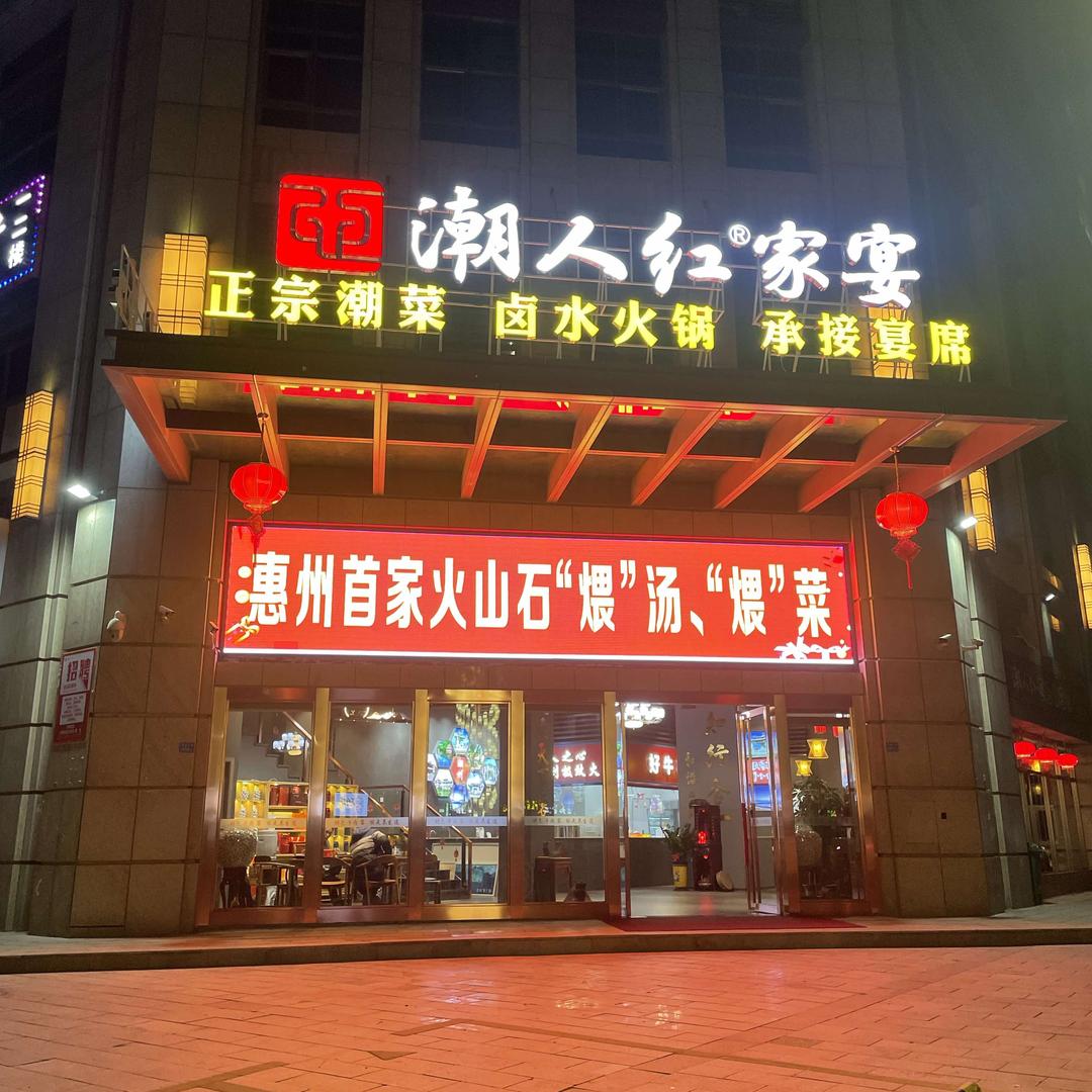 潮人红家宴·卤水火锅·宴席官方号