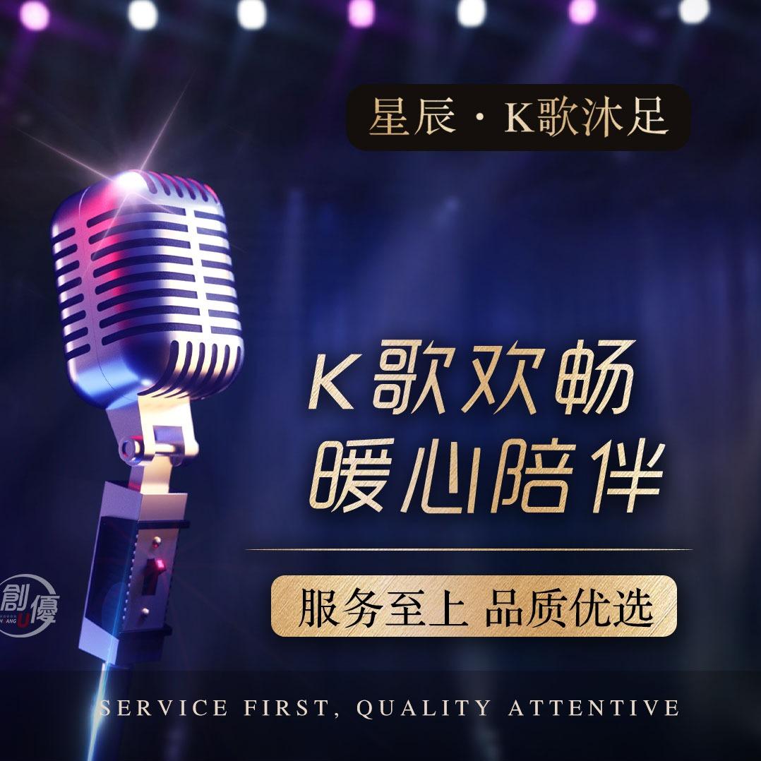 星辰·K歌巨屏影音·主题SPA福利号