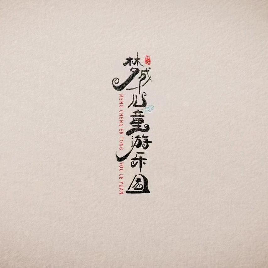 梦成儿童游乐园官方号