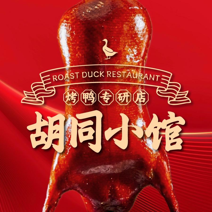胡同小馆烤鸭专研店王府井店