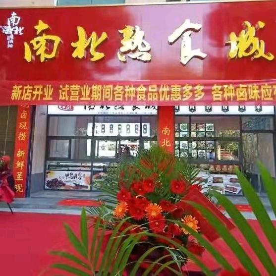 鹿邑县南北熟食店