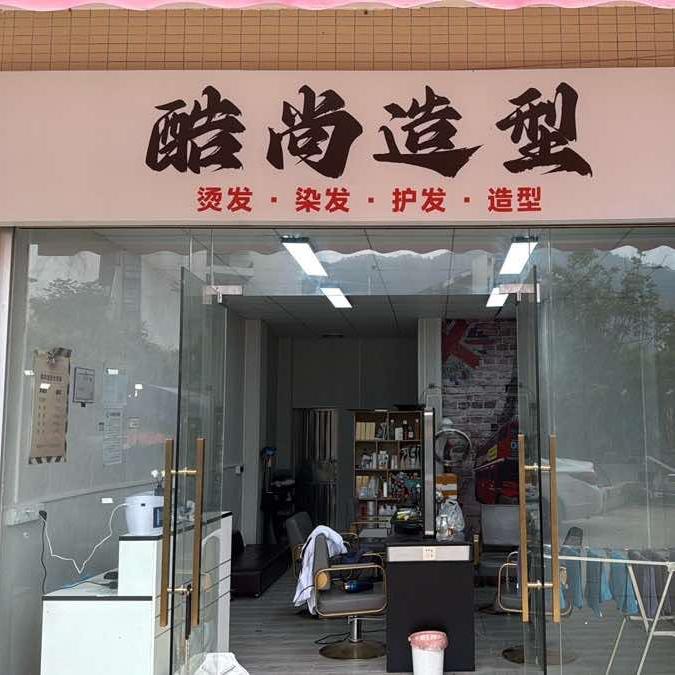 酷尚造型民航店