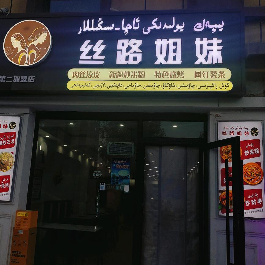 丝路姐妹网红凉皮阿克苏店